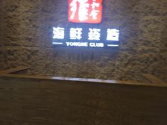 门面-雍和会海鲜姿造自助(湖东路店)