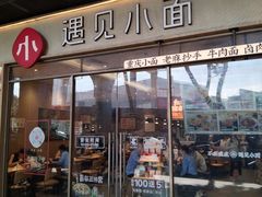 -遇见小面(站西路店)