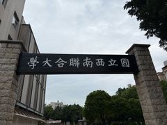 -云南师范大学(一二一西南联大校区)