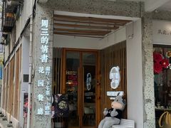 门面-周三的情书花园餐厅(江北店)