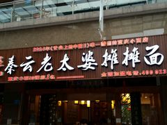 门面-秦云老太婆摊摊面(全国总店)