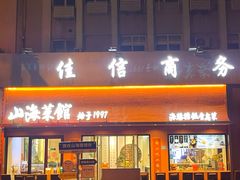 -山海菜馆·海肠捞饭·青岛菜(栈桥店)