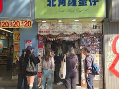 -利强记北角鸡蛋仔(弥敦道店 )