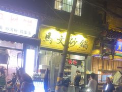 -清真·马文砂锅大全(麦苋街店)