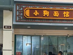 -小狗面馆(复兴店)
