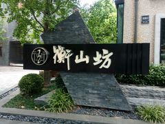 -徐家汇源景区-衡山坊