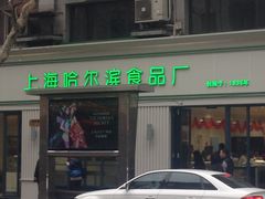 门面-上海哈尔滨食品厂(淮海中路店)