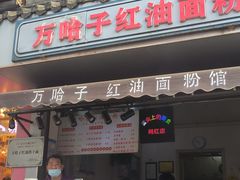 -万哈子红油面粉馆(户部巷店)