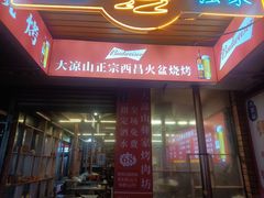 -大凉山彝家烤肉坊自助西昌火盆烧烤(建设路店)
