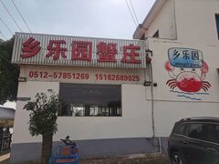 -乡乐园蟹庄·阳澄湖农家乐