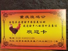 -重庆烧鸡公火锅(簋街店)