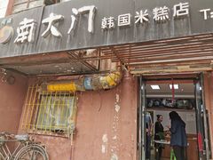 -南大门韩国米糕(公滨路店)