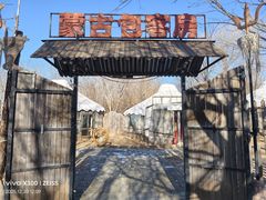 -海拉尔蒙古包(房山长阳总店)