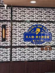 -大人物·男士理发馆