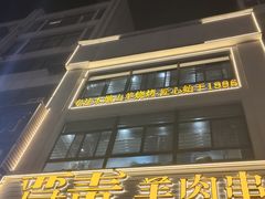 -贾青羊肉串(袁桥店)