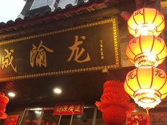 门面-成渝龙火锅(都江堰店)