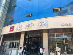 门面-老砂锅(城北店)