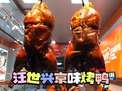-汪世兴京味烤鸭(和兴路店)