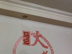 -马记大锅煮(总店)