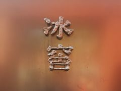 -故宫冰窖餐厅