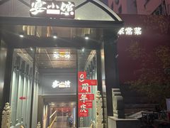 -宴小馆·小海鲜青岛菜(五四广场店)