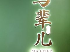 -牛街·马辈儿涮肉(牛街总店)