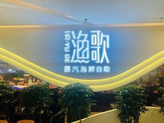 -一方渔歌蒸汽海鲜自助(文化路万达广场店)