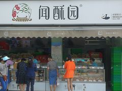 门面-闻酥园(水碾河路店)