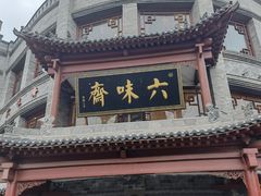 门面-六味斋(柳巷店)