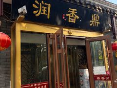 -鼎香润(德胜门内店)