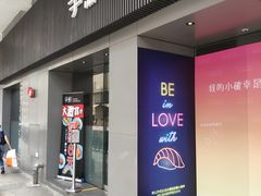 门面-争鲜回转寿司