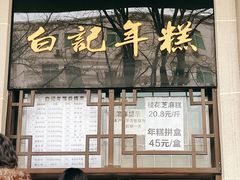 -清真·白记年糕(牛街北口店)