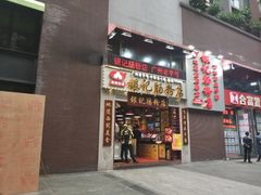 门面-荔银肠粉(广州天河华利路店)