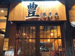 门面-豊 胜手丼