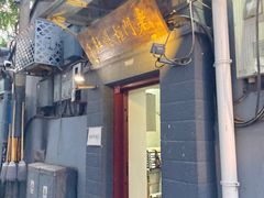 门面-老门框爆肚涮肉(金宝街店)