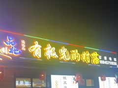 -品北铁锅炖  东北特色菜(北极大街店)