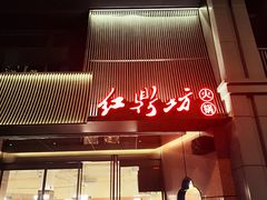 -红鼎坊·老成都火锅(新南门店)