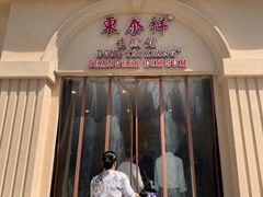 门面-东泰祥生煎馆(重庆北路店)