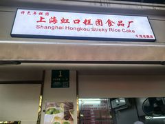 -上海虹口糕团食品厂(茂名路店)