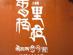 -迪庆藏族自治州博物馆