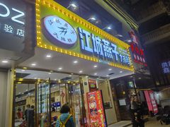 门面-江城燕子大排档(江汉路步行街店)