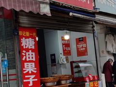 门面-邓记新一代糖油果子(四川煤管局供销公司职工宿舍店)