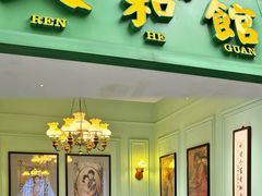 -人和馆·上海菜(肇嘉浜路店)