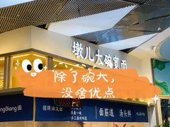 门面-墩儿大碗宽面(来福士店)