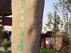 -溱湖国家湿地公园