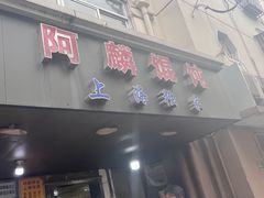 -阿麟馄饨(延长路店)