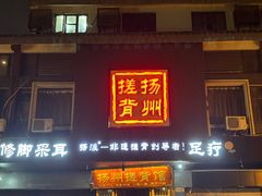 -扬派·扬州搓背馆(运河旗舰店)