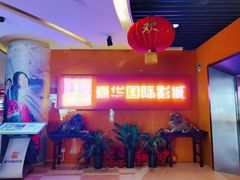 -嘉华国际影城(学清路店)