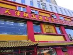 -天津乾毓德饭庄·清真传统炒菜·海鲜烧烤(咸阳路店)