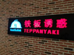 -铁板诱惑法式铁板烧(大卫城店)
